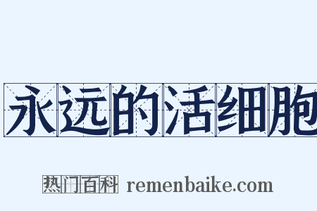 永远的活细胞是什么意思的图片
